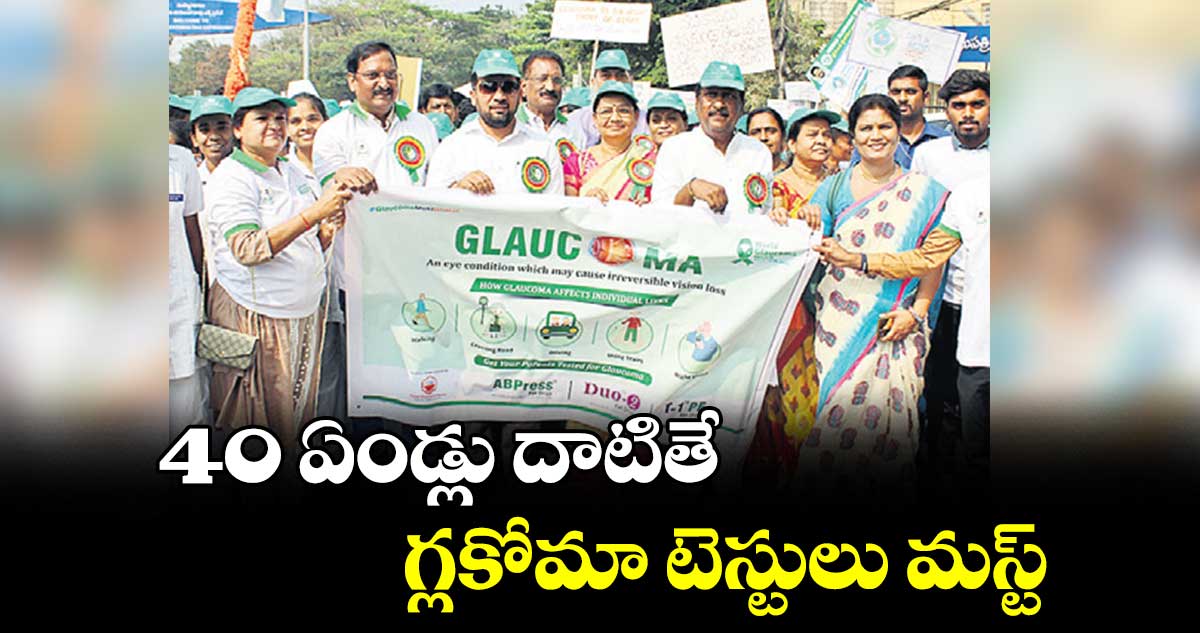 40 ఏండ్లు దాటితే గ్లకోమా టెస్టులు మస్ట్:	ఎమ్మెల్సీ ప్రభాకర్ రావు 