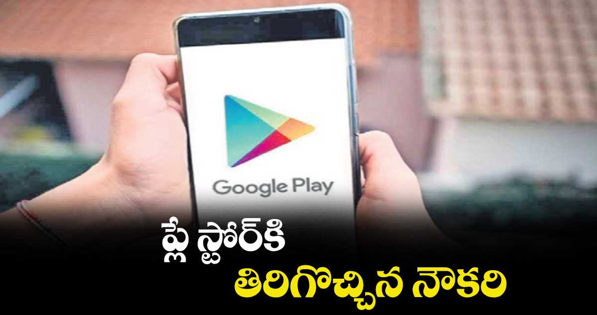 ప్లే స్టోర్కి తిరిగొచ్చిన నౌకరి