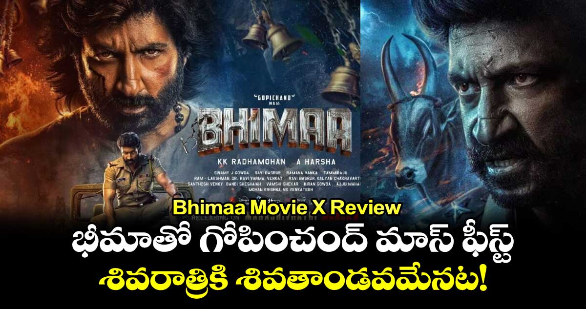 Bhimaa Movie X Review: భీమాతో గోపించంద్ మాస్ ఫీస్ట్.. శివరాత్రికి శివతాండవమేనట!
