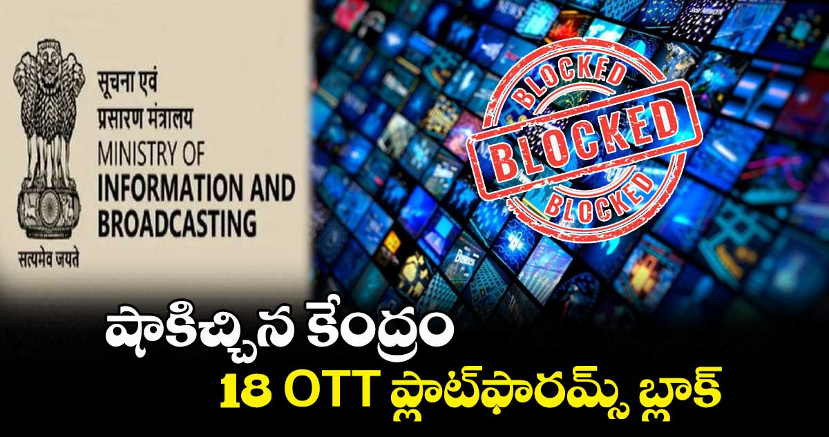 OTT platforms: షాకిచ్చిన కేంద్రం.. 18 OTT ప్లాట్ఫారమ్స్ బ్లాక్