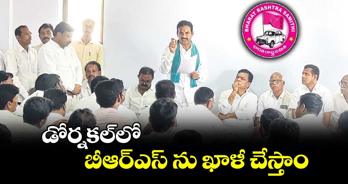 డోర్నకల్​లో బీఆర్ఎస్ ను ఖాళీ చేస్తాం :  రామచంద్రు నాయక్