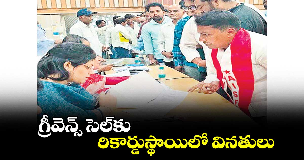 గ్రీవెన్స్ సెల్‌‌‌‌‌‌‌‌కు రికార్డుస్థాయిలో వినతులు