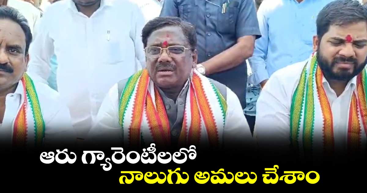 ఆరు గ్యారెంటీలలో నాలుగు అమలు చేశాం  : వివేక్ వెంకటస్వామి