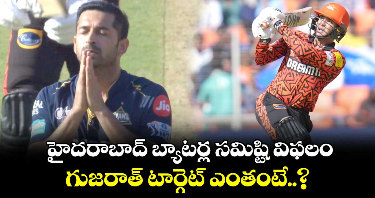 GT vs SRH: హైదరాబాద్ బ్యాటర్ల సమిష్టి విఫలం.. గుజరాత్ టార్గెట్ ఎంతంటే..?