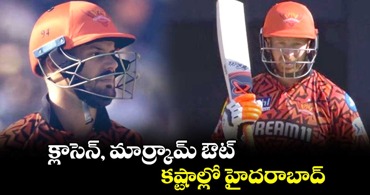 GT vs SRH: క్లాసెన్, మార్క్రామ్ ఔట్.. కష్టాల్లో హైదరాబాద్