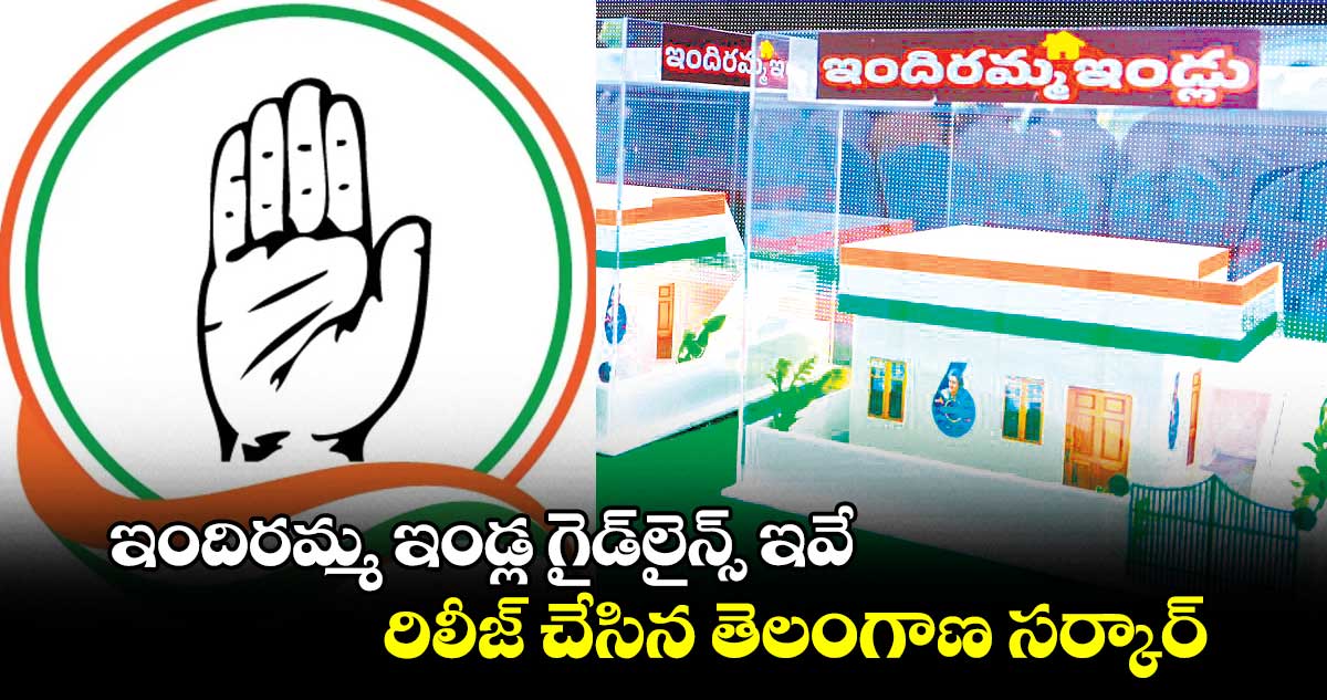 ఇందిరమ్మ ఇండ్ల గైడ్లైన్స్ ఇవే..రిలీజ్ చేసిన తెలంగాణ సర్కార్