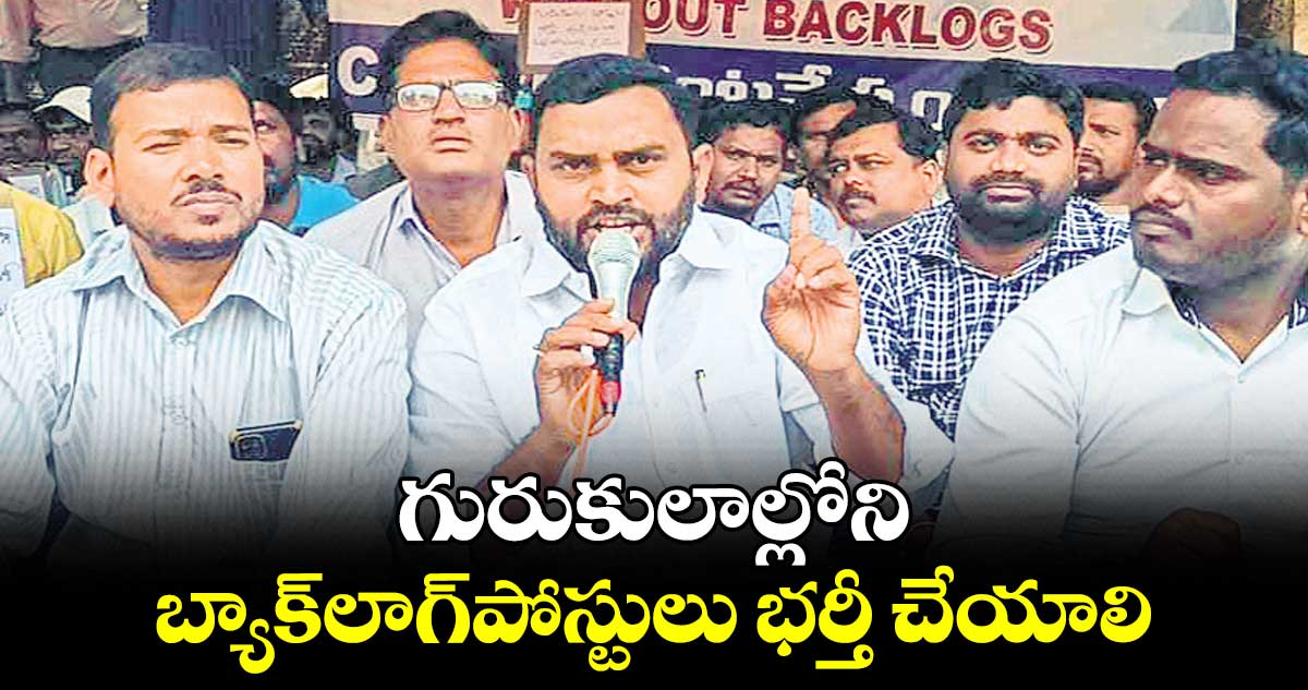 గురుకులాల్లోని బ్యాక్​లాగ్​పోస్టులు భర్తీ చేయాలి.. గురుకుల అభ్యర్థుల డిమాండ్
