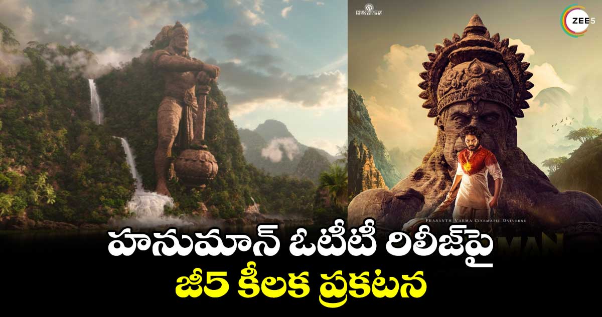 HanuMan OTT Release: హనుమాన్ ఓటీటీ రిలీజ్పై..జీ5 కీలక ప్రకటన