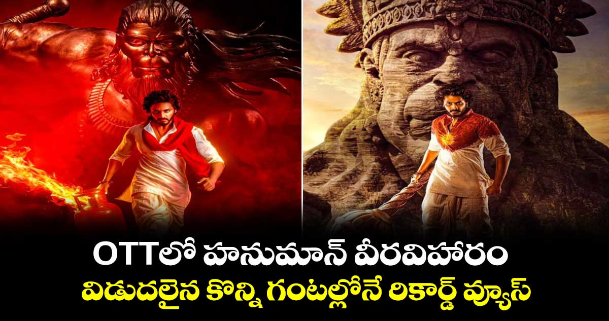 HanuMan OTT: OTTలో హనుమాన్ వీరవిహారం.. విడుదలైన కొన్ని గంటల్లోనే రికార్డ్ వ్యూస్
