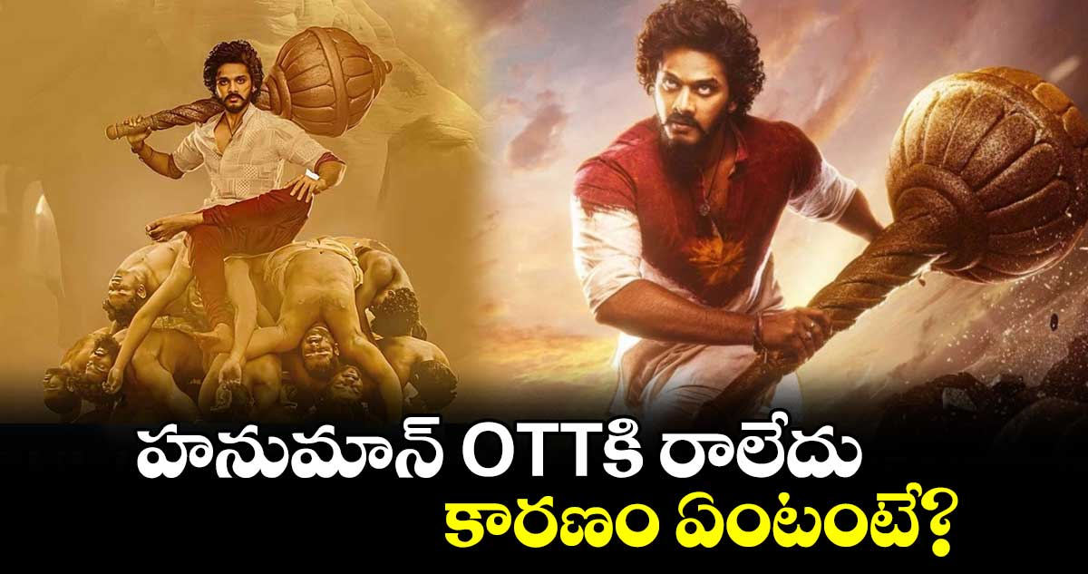 HanuMan OTT: హనుమాన్ OTTకి రాలేదు.. కారణం ఏంటంటే?