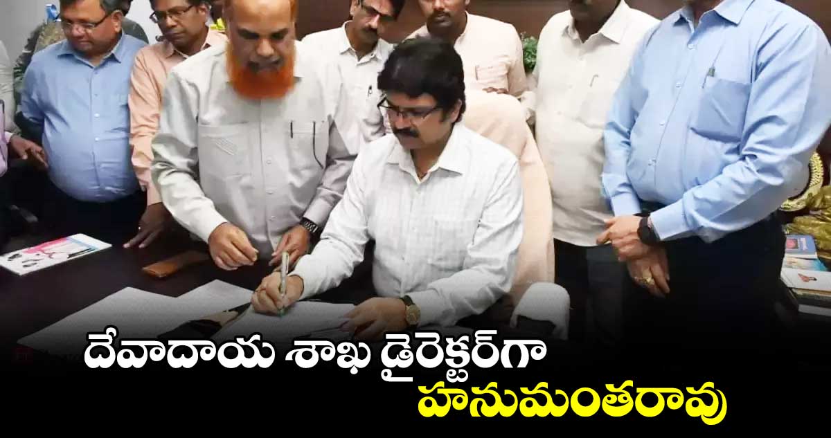 దేవాదాయ శాఖ డైరెక్టర్​గా హనుమంతరావు