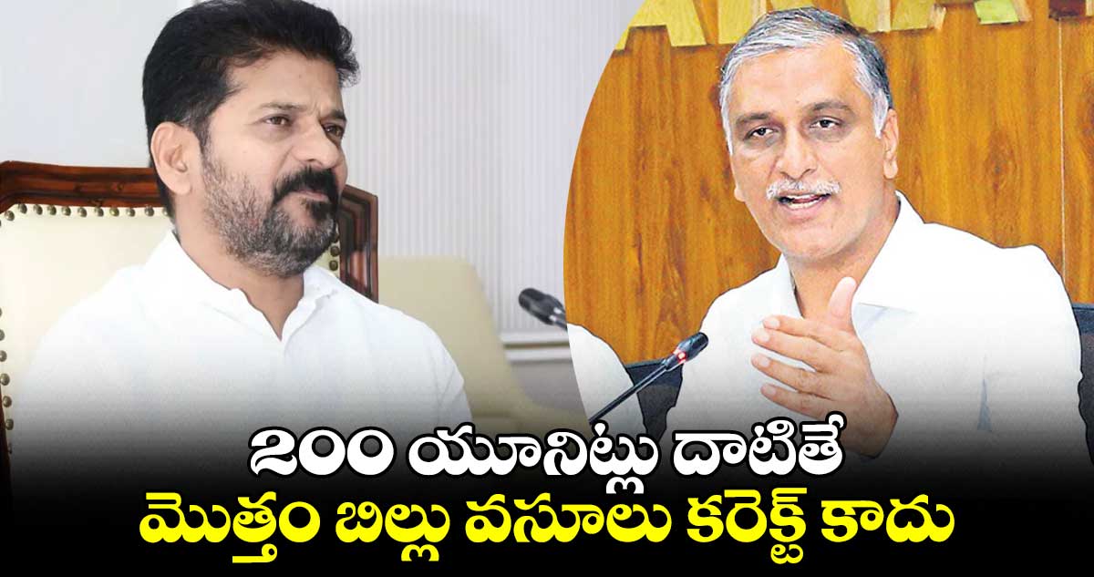 200 యూనిట్లు దాటితే మొత్తం బిల్లు వసూలు కరెక్ట్ కాదు: హరీశ్ రావు