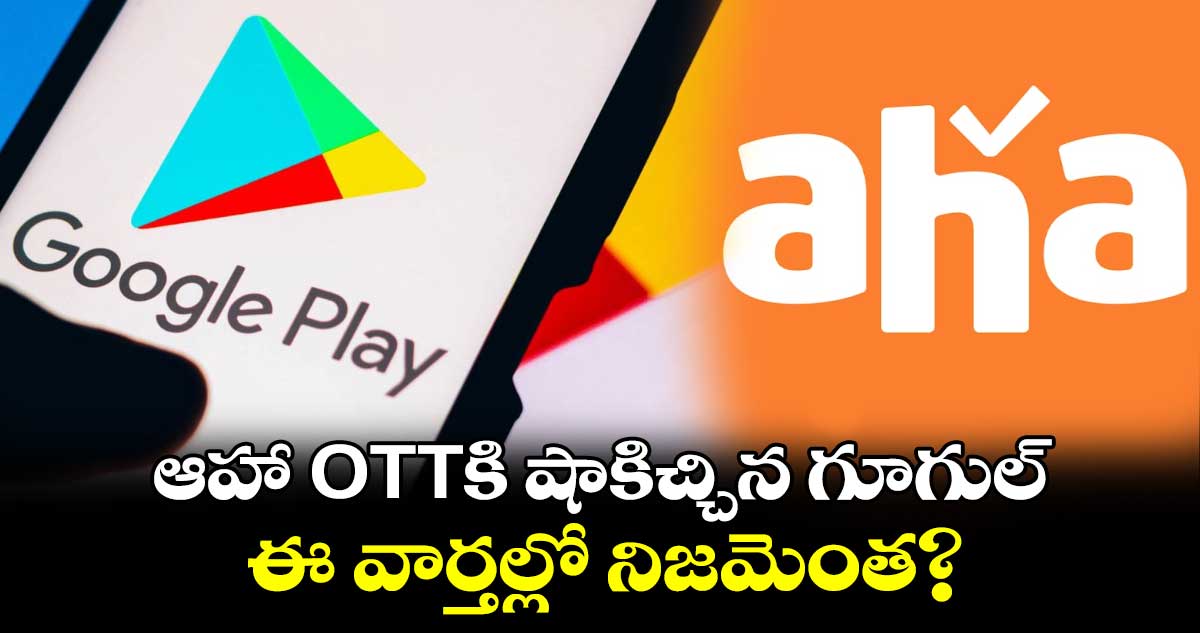 Aha OTT: ఆహా OTTకి షాకిచ్చిన గూగుల్.. ఈ వార్తల్లో నిజమెంత?