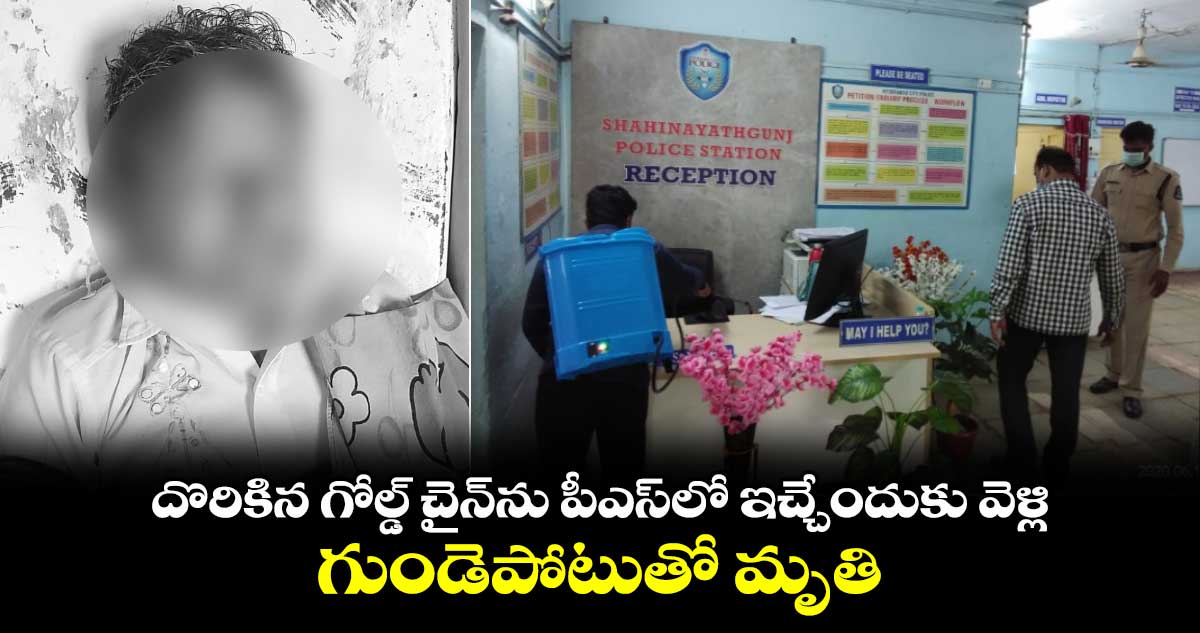 దొరికిన గోల్డ్ చైన్⁬ను పీఎస్ లో ఇచ్చేందుకు వెళ్లి.. గుండెపోటుతో మృతి