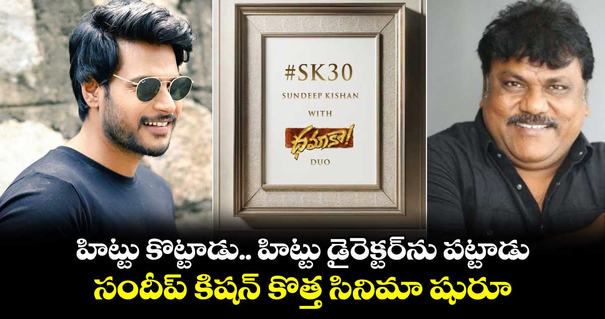 #SK30: హిట్టు కొట్టాడు.. హిట్టు డైరెక్టర్ను పట్టాడు.. సందీప్ కిషన్ కొత్త సినిమా షురూ