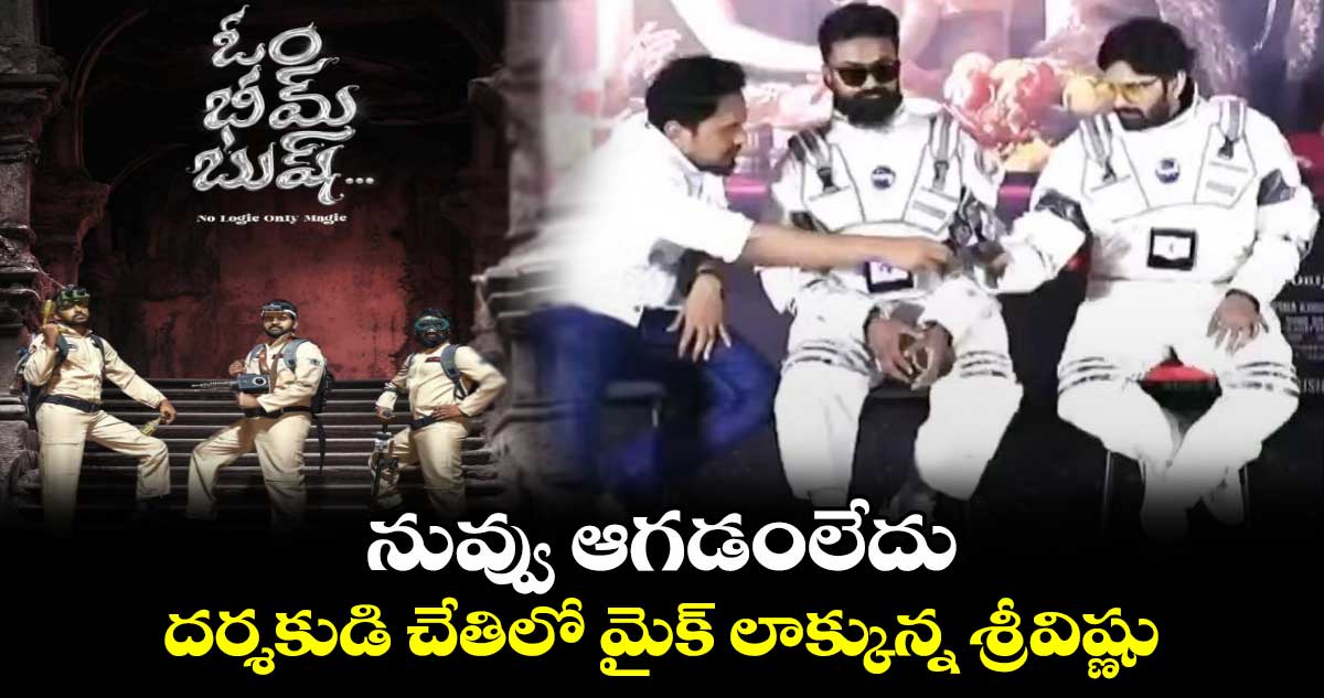 Sree Vishnu: నువ్వు ఆగడంలేదు.. దర్శకుడి చేతిలో మైక్ లాక్కున్న శ్రీవిష్ణు