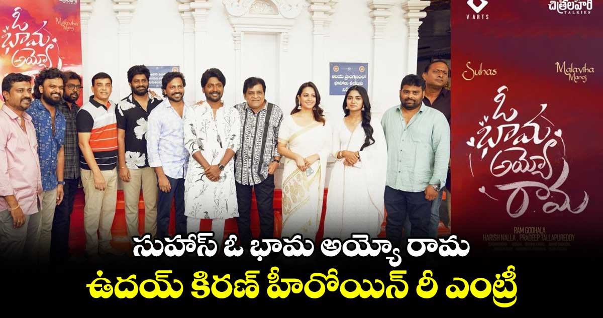 Oh Bhama Ayyo Rama: సుహాస్ ఓ భామ అయ్యో రామ..ఉదయ్ కిరణ్ హీరోయిన్ రీ ఎంట్రీ