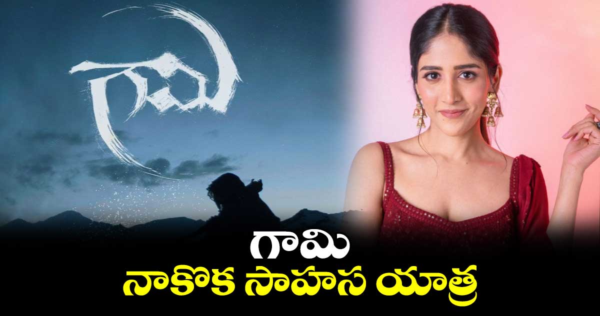 గామి.. నాకొక సాహస యాత్ర