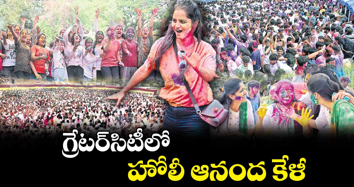 గ్రేటర్​సిటీలో హోలీ ఆనంద కేళీ