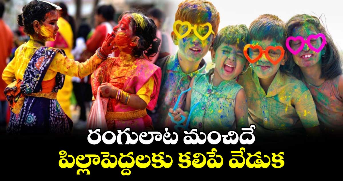 Holi Special : రంగులాట మంచిదే.. పిల్లాపెద్దలకు కలిపే వేడుక