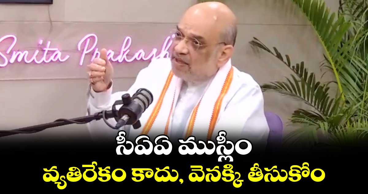 సీఏఏ ముస్లీం వ్యతిరేకం కాదు, వెనక్కి తీసుకోం: అమిత్ షా