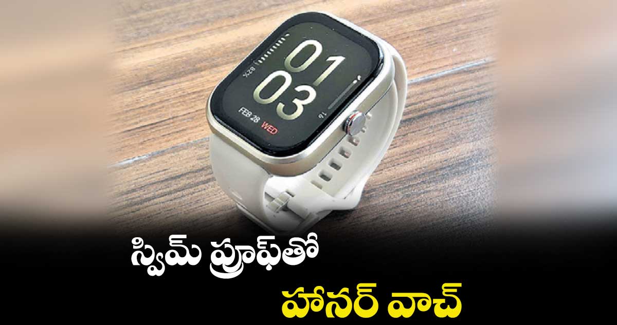 స్విమ్ ప్రూఫ్తో హానర్ వాచ్