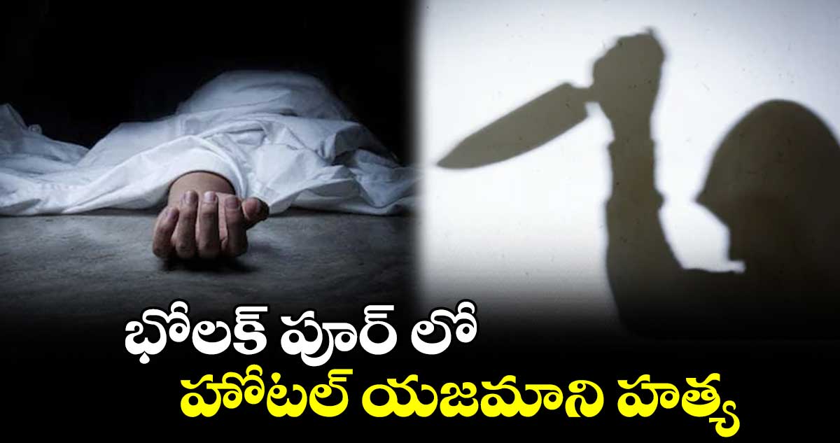 భోలక్ పూర్ లో హోటల్ యజమాని హత్య