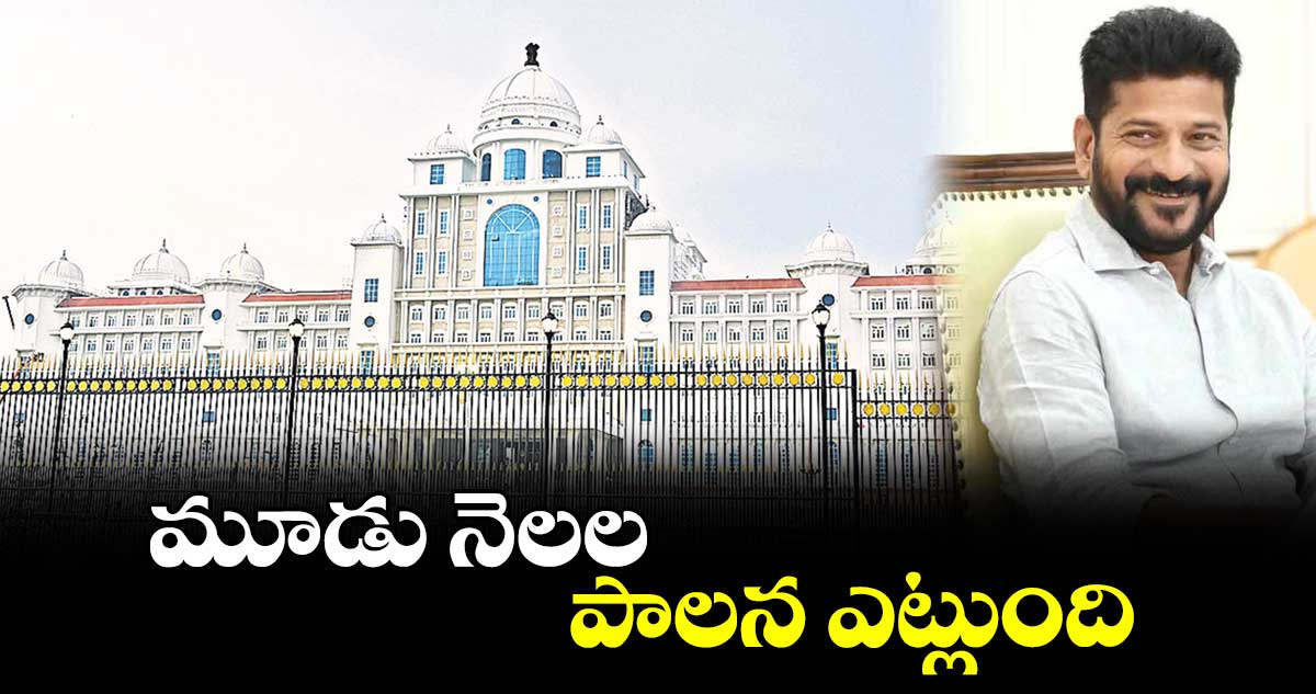 మూడు నెలల పాలన ఎట్లుంది