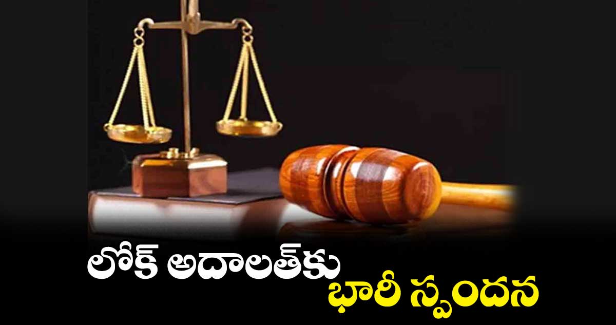 లోక్ అదాలత్​కు భారీ స్పందన