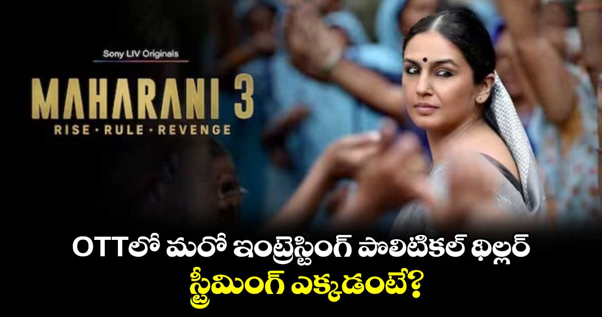 Maharani 3: OTTలో మరో ఇంట్రెస్టింగ్ పొలిటికల్ థిల్లర్.. స్ట్రీమింగ్ ఎక్కడంటే?