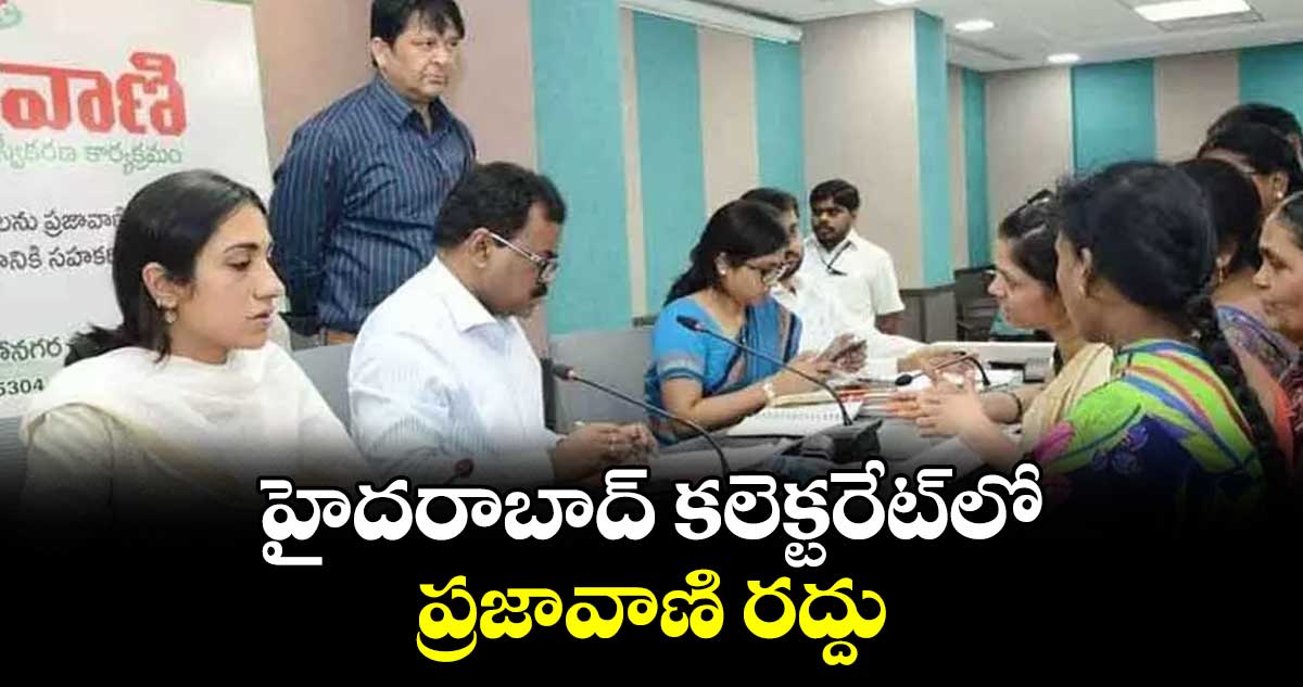 హైదరాబాద్ కలెక్టరేట్ లోప్రజావాణి రద్దు