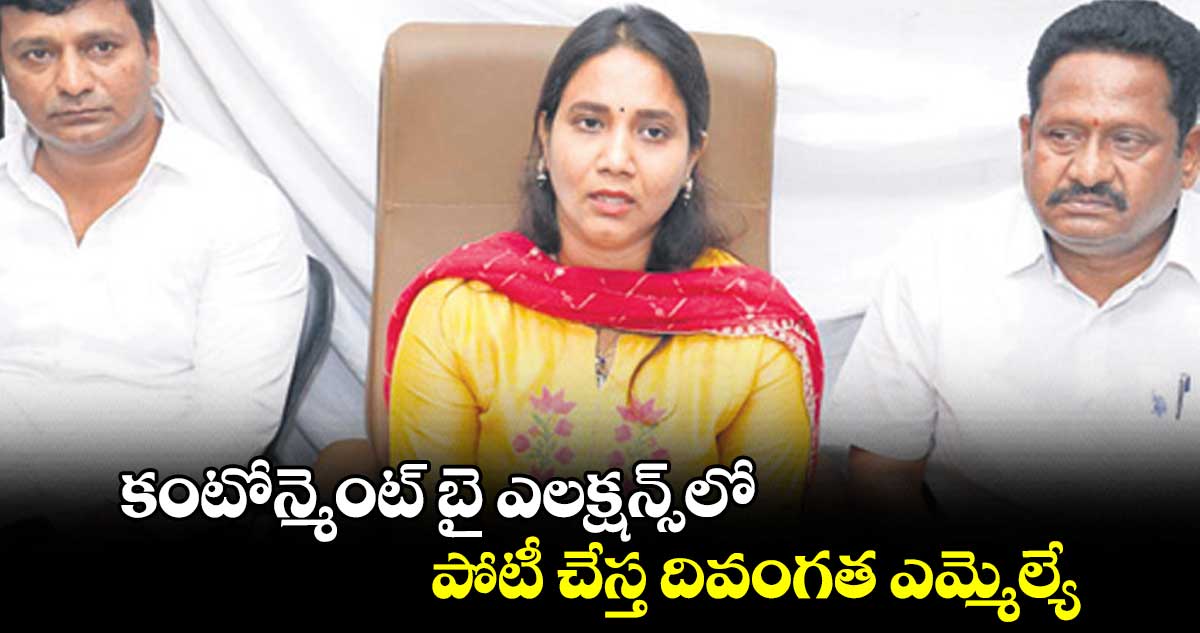 కంటోన్మెంట్ బై ఎలక్షన్స్​లో పోటీ చేస్త దివంగత ఎమ్మెల్యే  :  నివేదిత