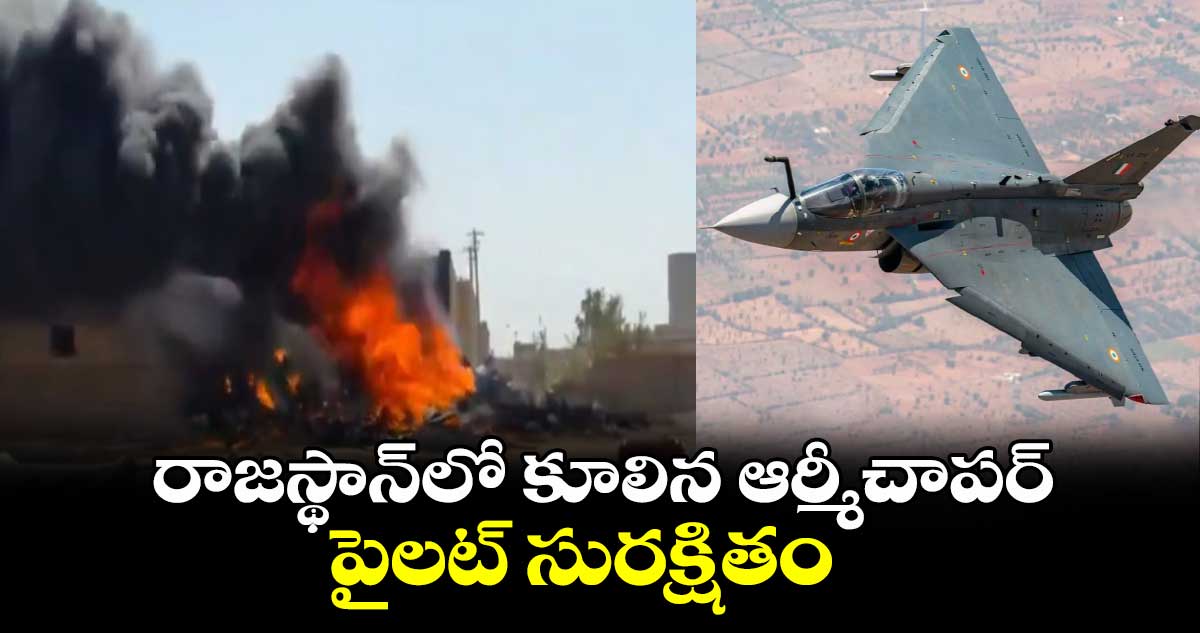 రాజస్థాన్లో కూలిన ఆర్మీచాపర్.. పైలట్ సురక్షితం
