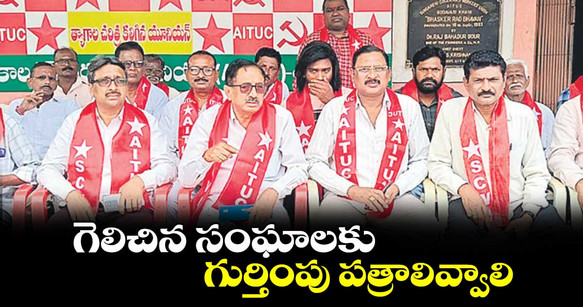 గెలిచిన సంఘాలకు గుర్తింపు పత్రాలివ్వాలి