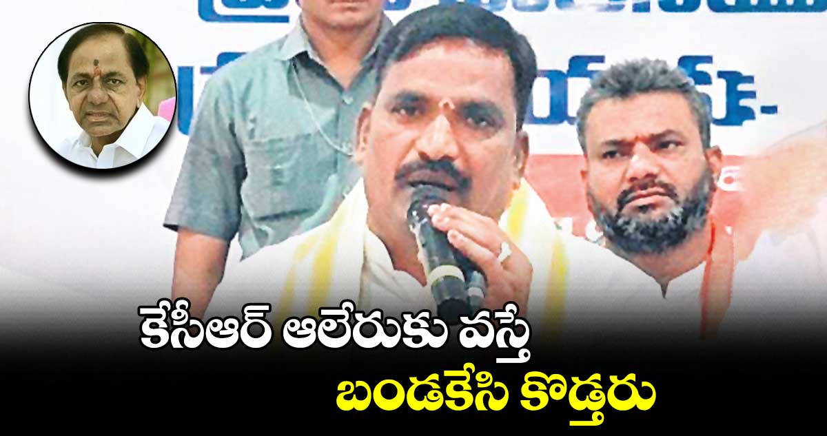 కేసీఆర్ ఆలేరుకు వస్తే బండకేసి కొడ్తరు : బీర్ల అయిలయ్య