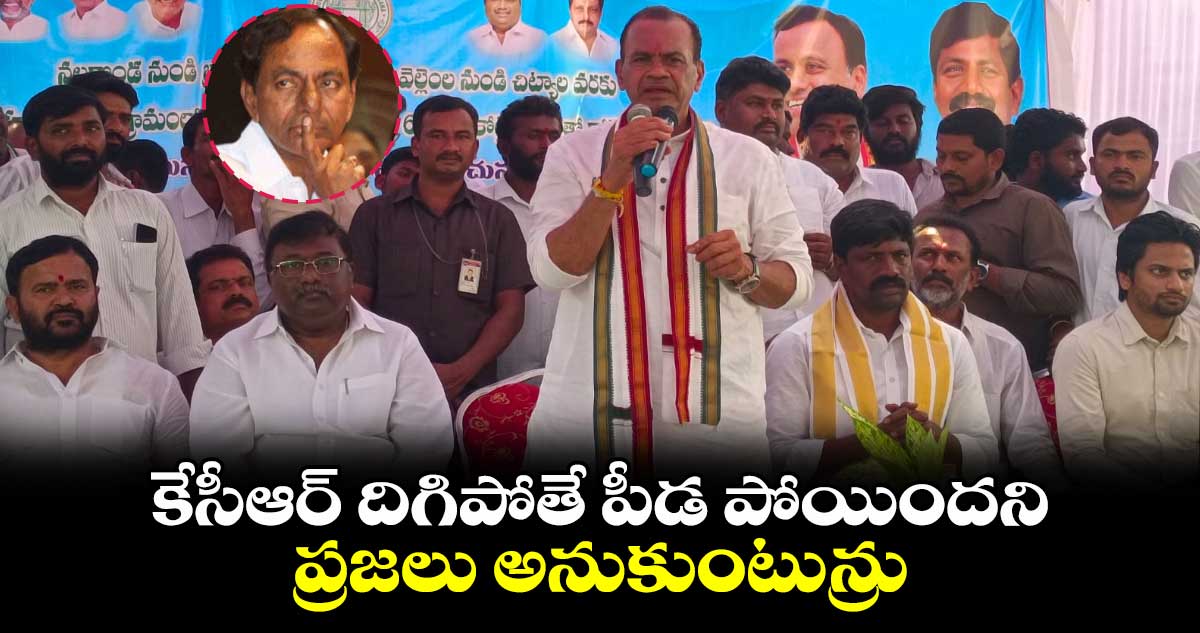 కేసీఆర్ దిగిపోతే పీడ పోయిందని ప్రజలు అనుకుంటున్రు : కోమటిరెడ్డి వెంకట్ రెడ్డి