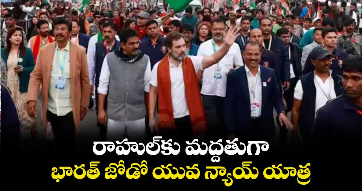 రాహుల్​కు మద్దతుగా.. భారత్ జోడో యువ న్యాయ్ యాత్ర
