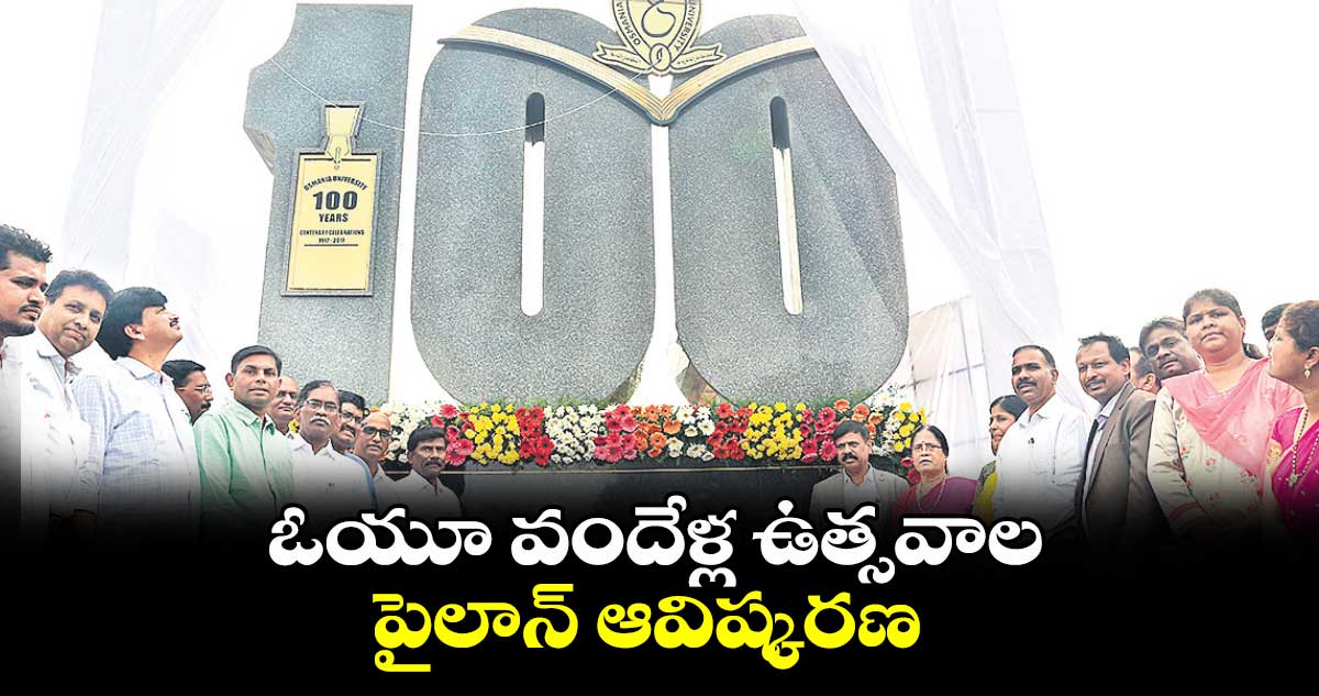 ఓయూ వందేళ్ల ఉత్సవాల పైలాన్ ఆవిష్కరణ