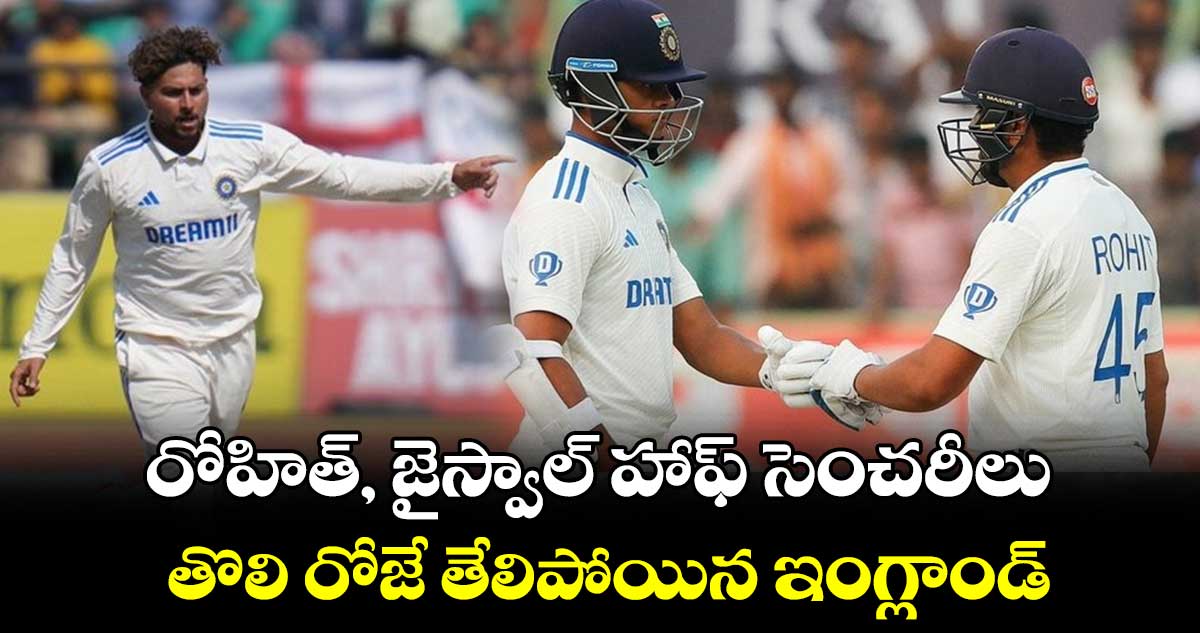 IND vs ENG 5th Test: రోహిత్, జైస్వాల్ హాఫ్ సెంచరీలు.. తొలి రోజే తేలిపోయిన ఇంగ్లాండ్