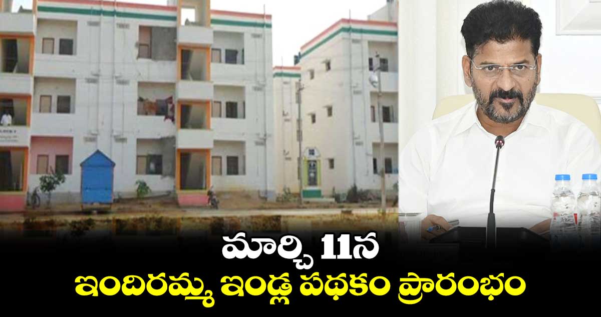 గుడ్ న్యూస్.. మార్చి 11న ఇందిరమ్మ ఇండ్ల పథకం ప్రారంభం