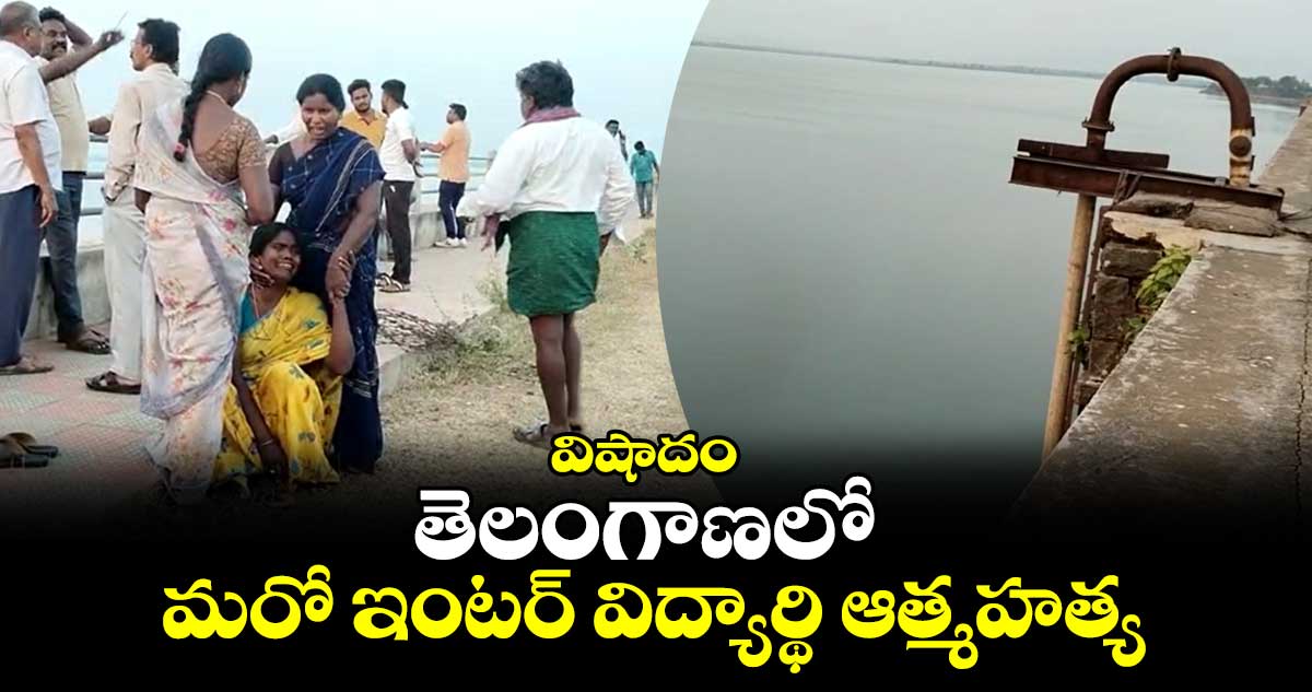 విషాదం: తెలంగాణలో మరో ఇంటర్ విద్యార్థి ఆత్మహత్య