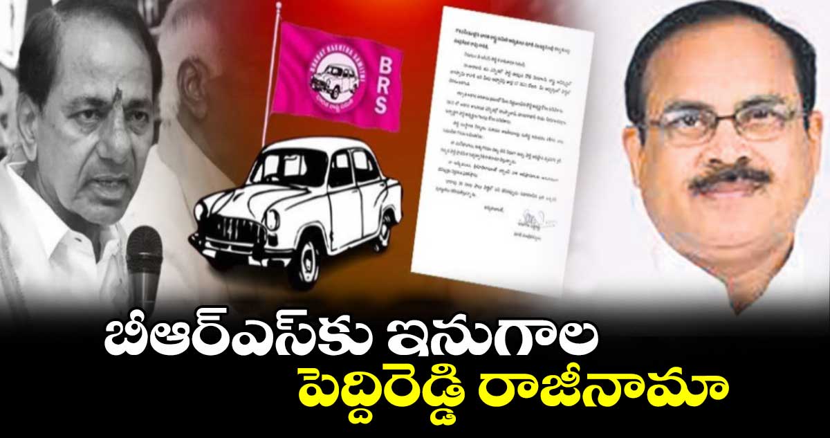 బీఆర్ఎస్​కు ఇనుగాల పెద్దిరెడ్డి రాజీనామా