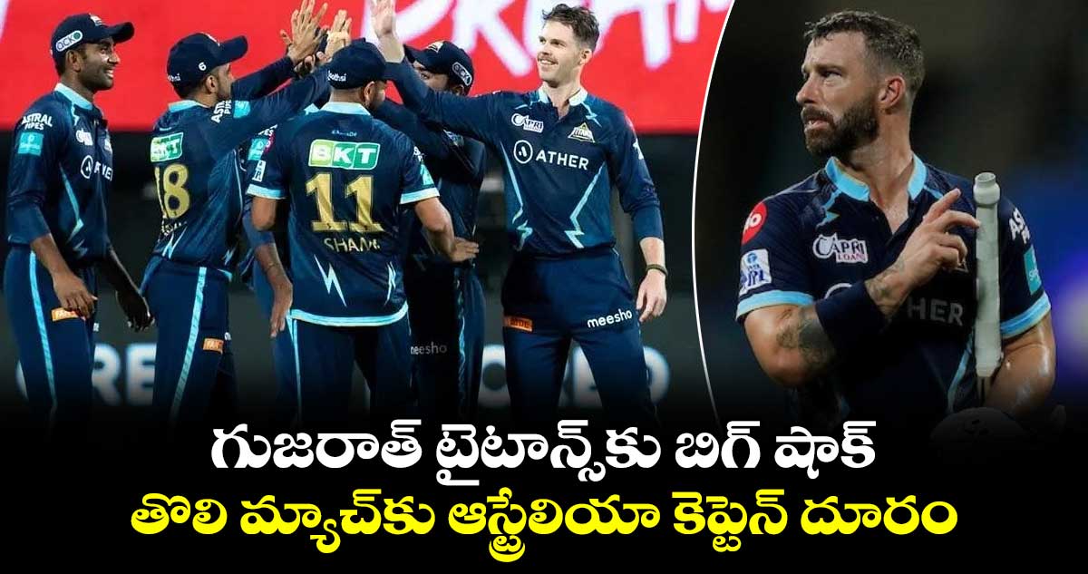 IPL 2024: గుజరాత్ టైటాన్స్‌కు బిగ్ షాక్.. తొలి మ్యాచ్‌కు ఆస్ట్రేలియా కెప్టెన్ దూరం