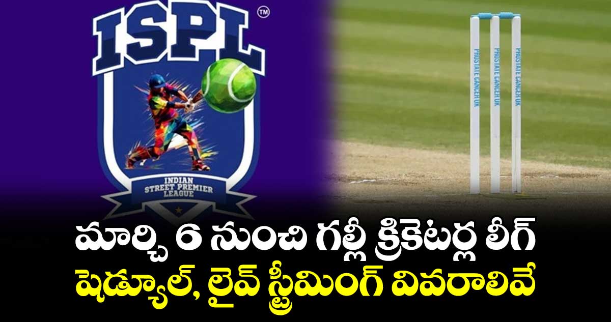 ISPL 2024: మార్చి 6 నుంచి గల్లీ క్రికెటర్ల లీగ్.. షెడ్యూల్, లైవ్ స్ట్రీమింగ్ వివరాలివే