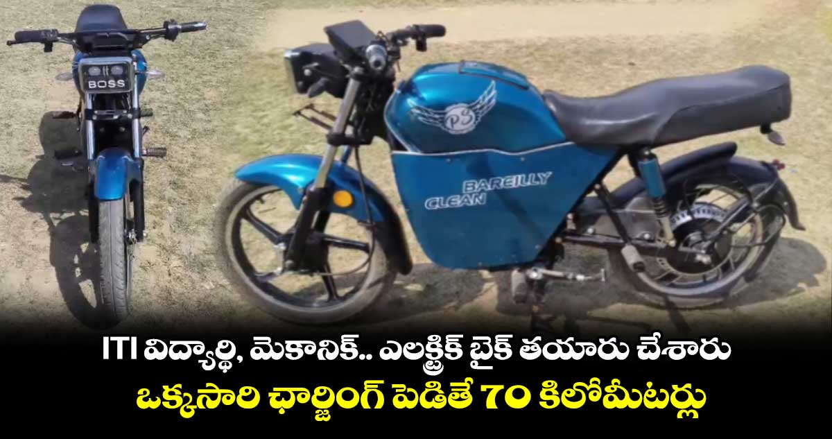 ITI విద్యార్థి, మెకానిక్..ఎలక్ట్రిక్ బైక్ తయారు చేశారు..ఒక్కసారి ఛార్జింగ్ పెడితే 70 కిలోమీటర్లు