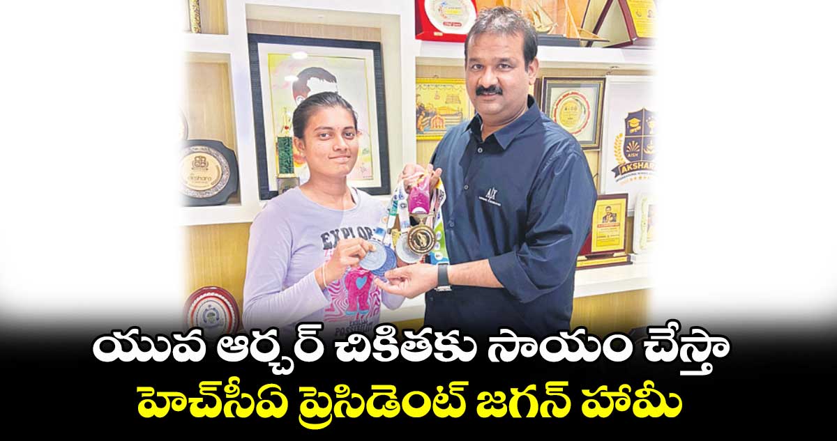 యువ ఆర్చర్ చికితకు సాయం చేస్తా .. హెచ్సీఏ ప్రెసిడెంట్ జగన్ హామీ