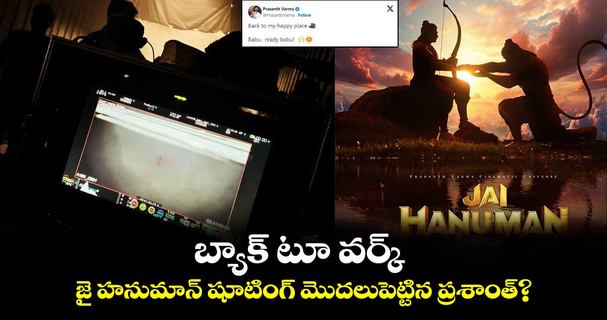 Jai Hanuman: బ్యాక్ టూ వర్క్.. జై హనుమాన్ షూటింగ్ మొదలుపెట్టిన ప్రశాంత్?