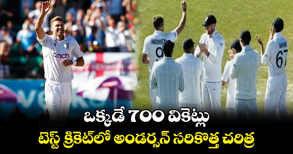 IND vs ENG 5th Test: ఒక్కడే 700 వికెట్లు.. టెస్ట్ క్రికెట్‌లో అండర్సన్ సరికొత్త చరిత్ర