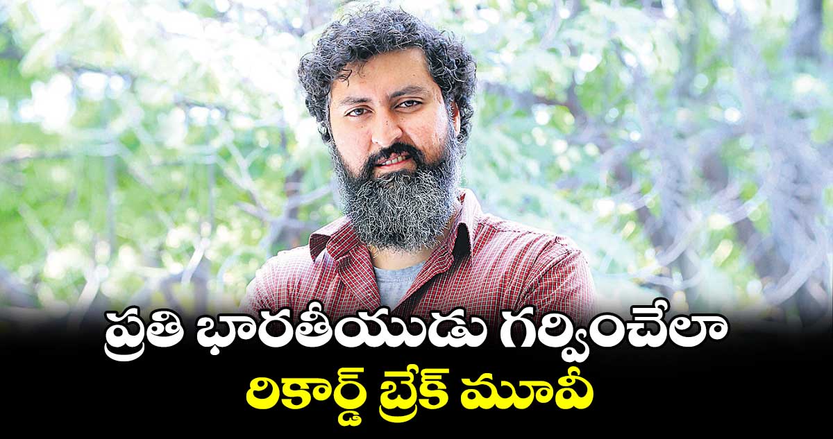 ప్రతి భారతీయుడు గర్వించేలా..రికార్డ్ బ్రేక్ మూవీ