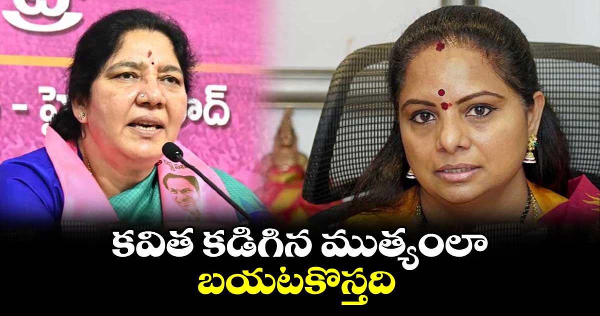 కవిత కడిగిన ముత్యంలా బయటకొస్తది : సత్యవతి రాథోడ్